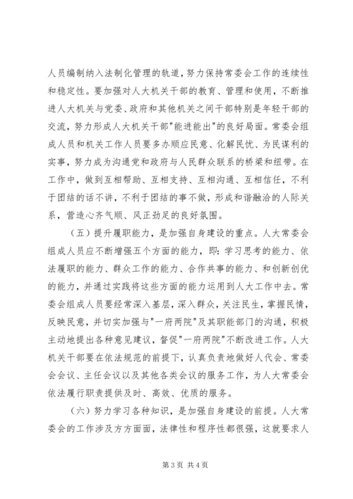 加强新形势下地方人大常委会自身建设的几点思考.docx
