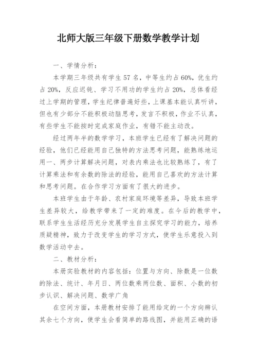 北师大版三年级下册数学教学计划.docx