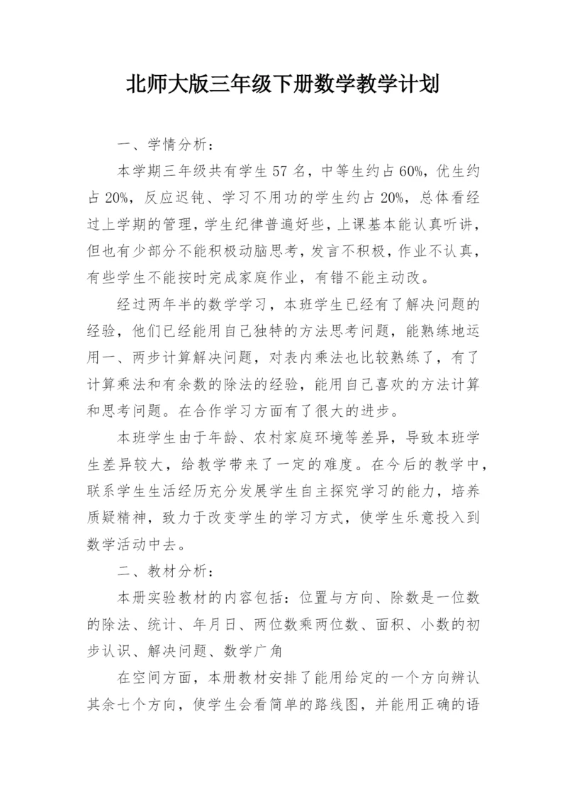 北师大版三年级下册数学教学计划.docx