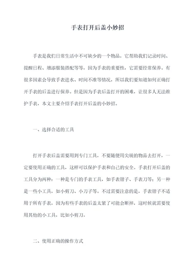 手表打开后盖小妙招