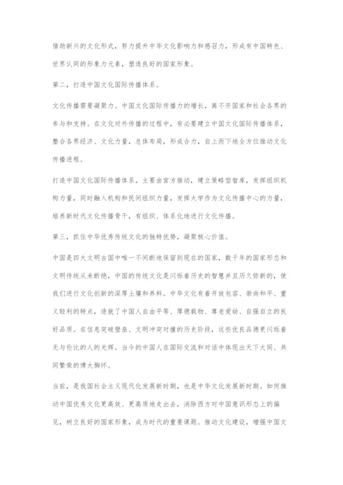 中华文化国际传播力问题与对策.docx