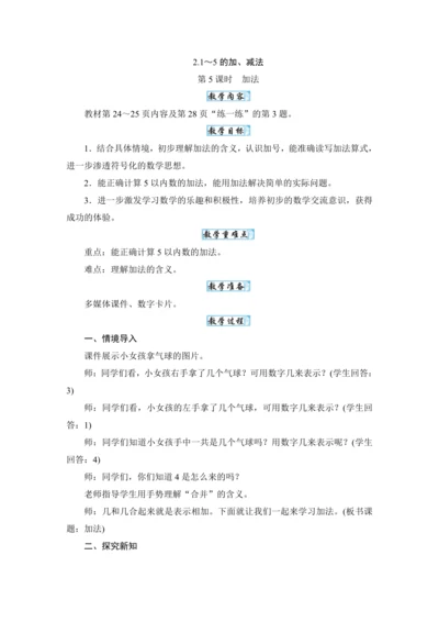 人教版（2024）一年级数学上册1.5加法教案