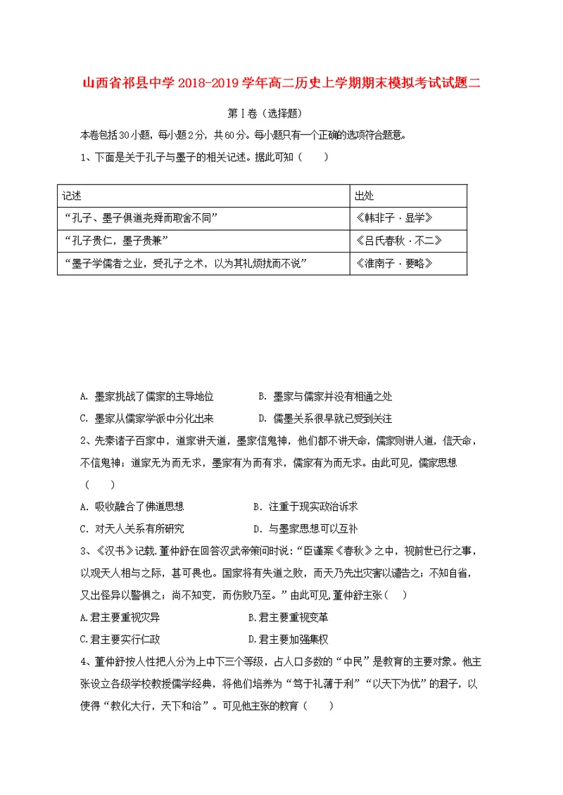 山西省祁县中学2018 2019学年高二历史上学期期末模拟考试试题二