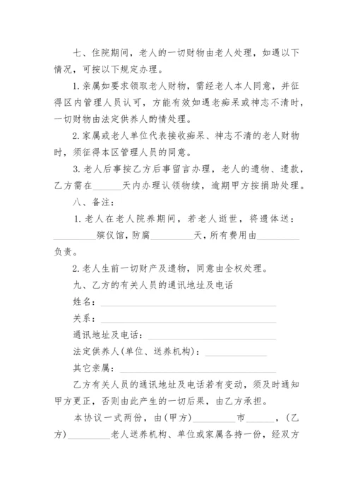 养老院收养老人协议书.docx