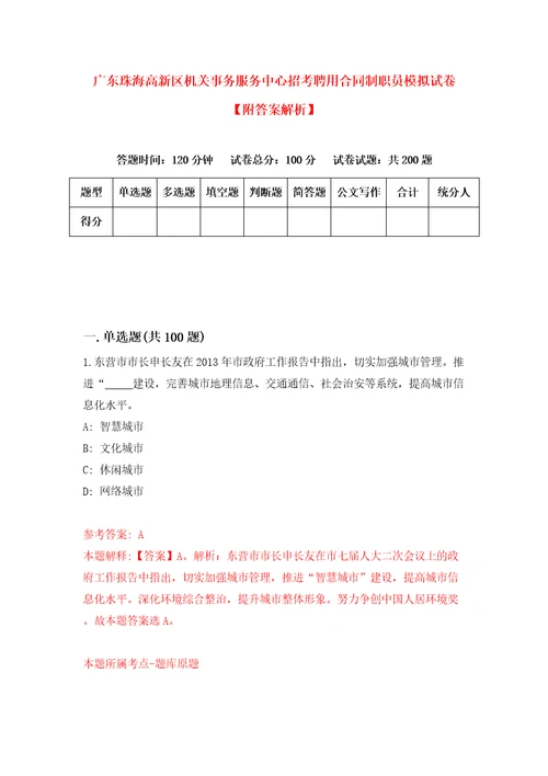 广东珠海高新区机关事务服务中心招考聘用合同制职员模拟试卷附答案解析第4套