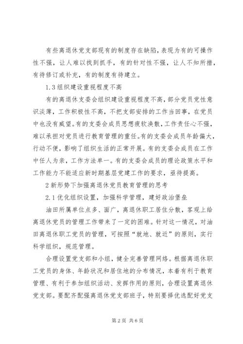 新形势下加强离退休党员教育管理的思考.docx