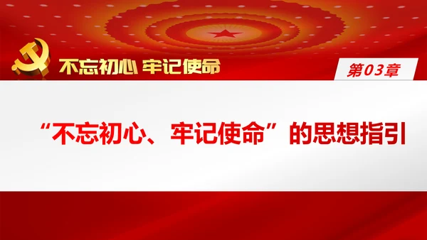 牢记初心使命推进自我革命不忘初心牢记使命主题教育PPT