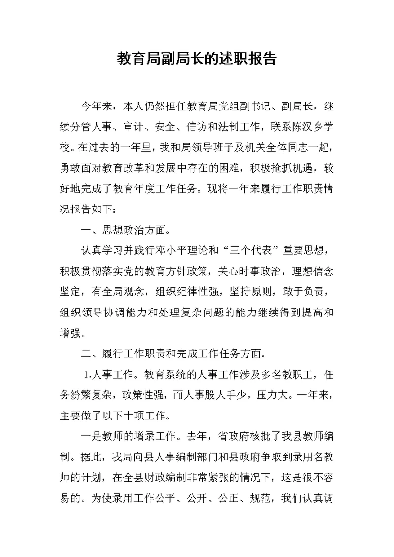 教育局副局长的述职报告