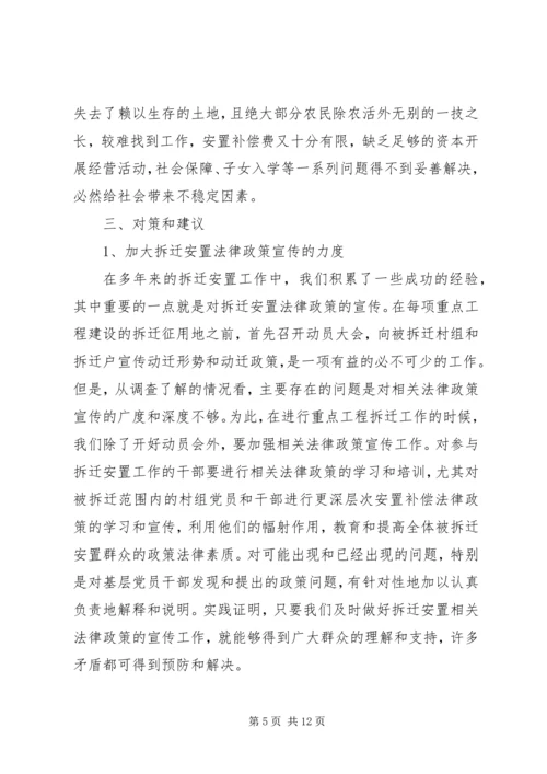 城市拆迁安置中弱势群体安置难点初探调研报告 (4).docx