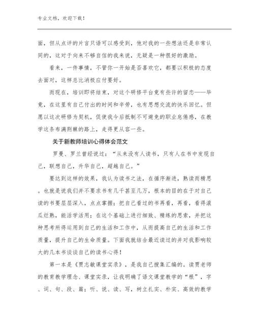 2024年关于新教师培训心得体会范文范文9篇文档合集.docx