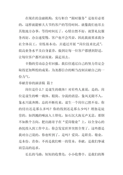 奉献青春的演讲稿