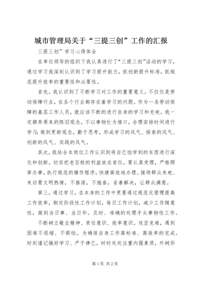 城市管理局关于“三提三创”工作的汇报 (2).docx