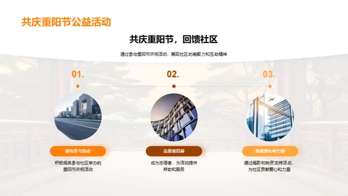 重阳节：尊老与团结