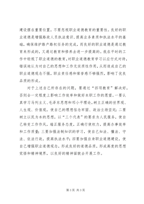 四项教育个人剖析材料范文.docx