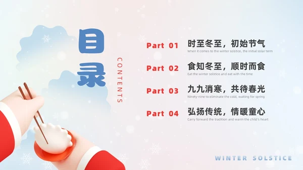 简约3D幼儿园冬至主题班会PPT课件