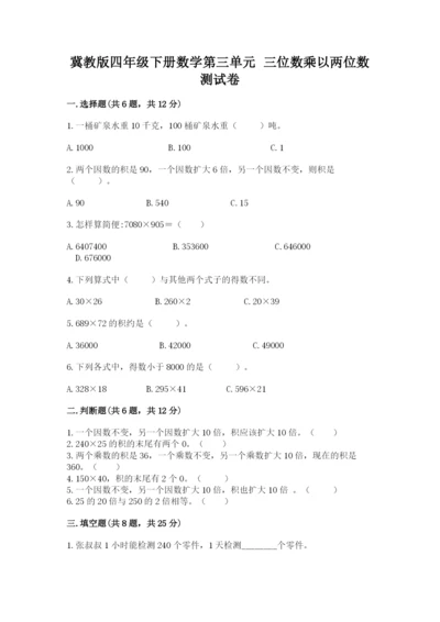 冀教版四年级下册数学第三单元 三位数乘以两位数 测试卷附答案（实用）.docx