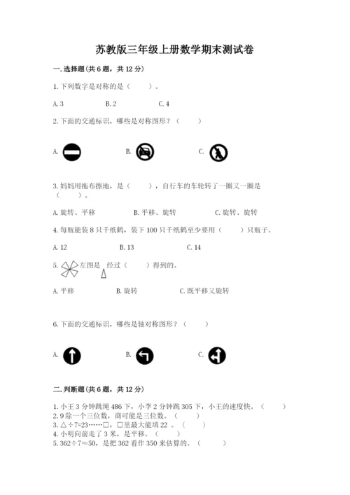 苏教版三年级上册数学期末测试卷精品【满分必刷】.docx