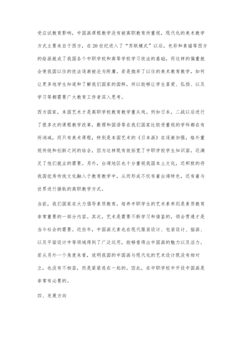 中国画课程在中职美术教育中的意义及发展方向探究.docx