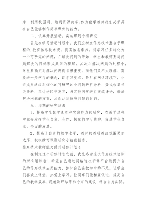 信息技术教师能力提升研修计划.docx