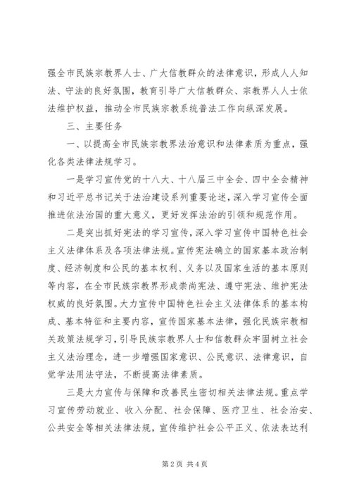 民宗局年度普法宣传工作计划.docx