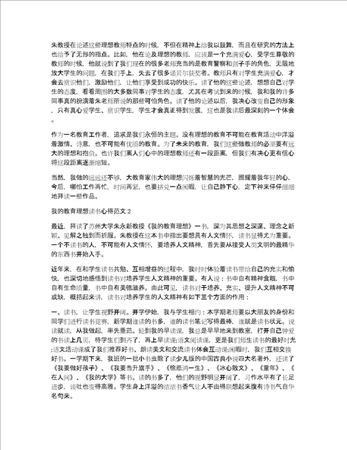 我的教育抱负教育读书心得3篇