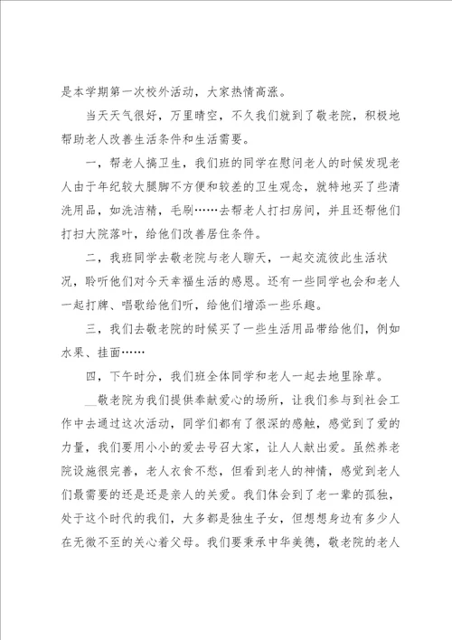 慰问敬老院活动总结15篇