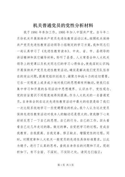 机关普通党员的党性分析材料 (3).docx