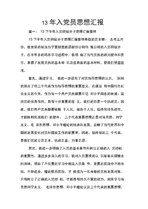 13年入党员思想汇报
