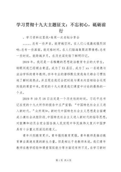 学习贯彻十九大主题征文：不忘初心，砥砺前行.docx