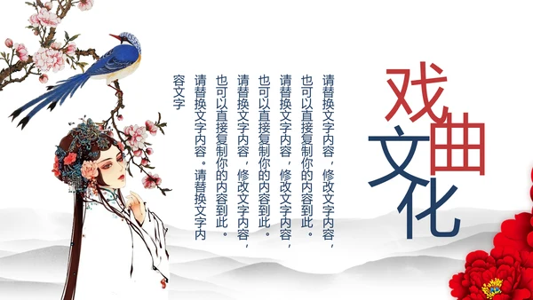 古色古香中国风戏曲文化艺术欣赏PPT模板