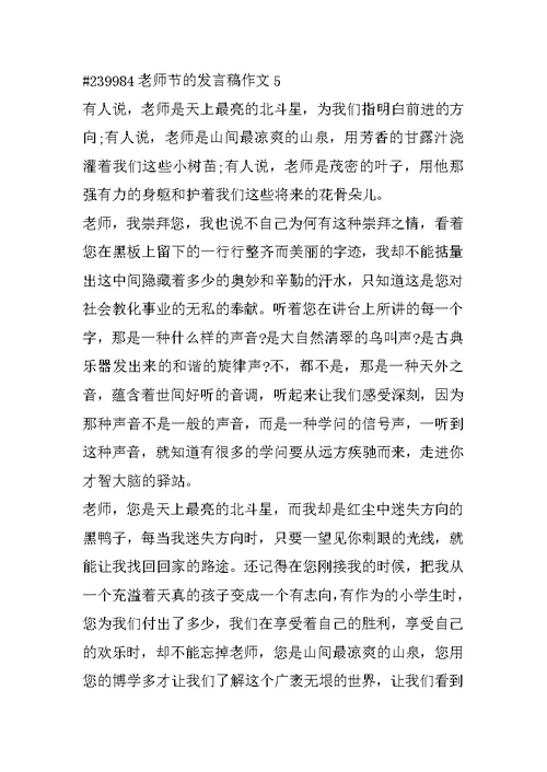 教师节的发言稿作文