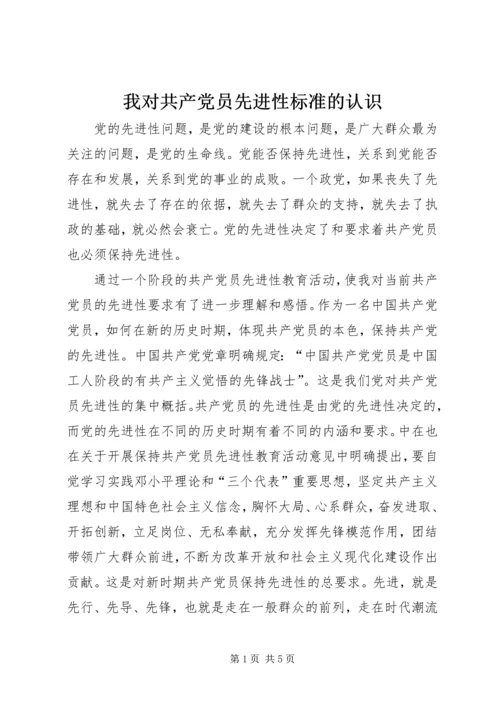 我对共产党员先进性标准的认识 (4).docx