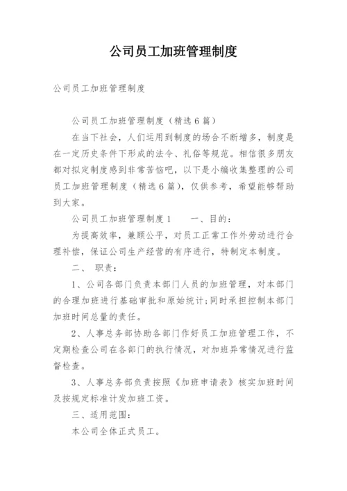 公司员工加班管理制度.docx
