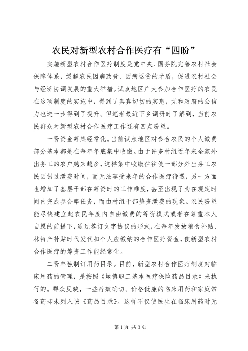 农民对新型农村合作医疗有“四盼”.docx