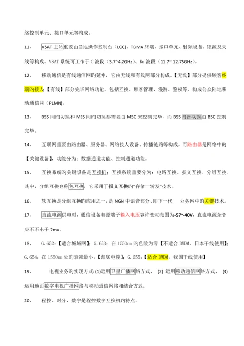 2023年一级建造师通信与广电复习要点选择题.docx