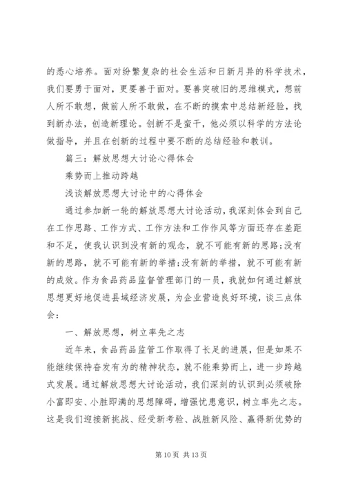 政协解放思想大讨论体会.docx