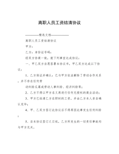 离职人员工资结清协议.docx