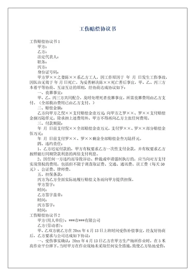 工伤赔偿协议书