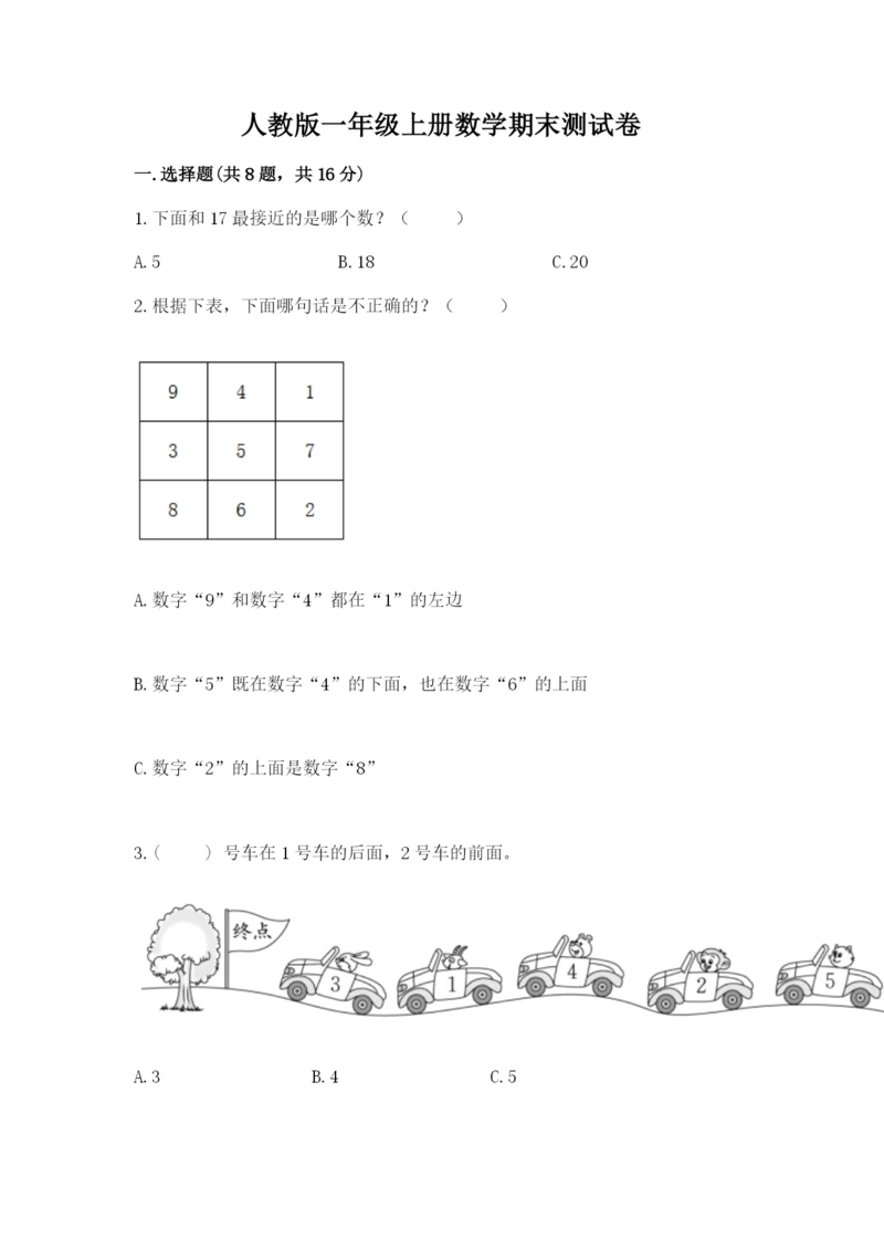 人教版一年级上册数学期末测试卷附参考答案【巩固】.docx