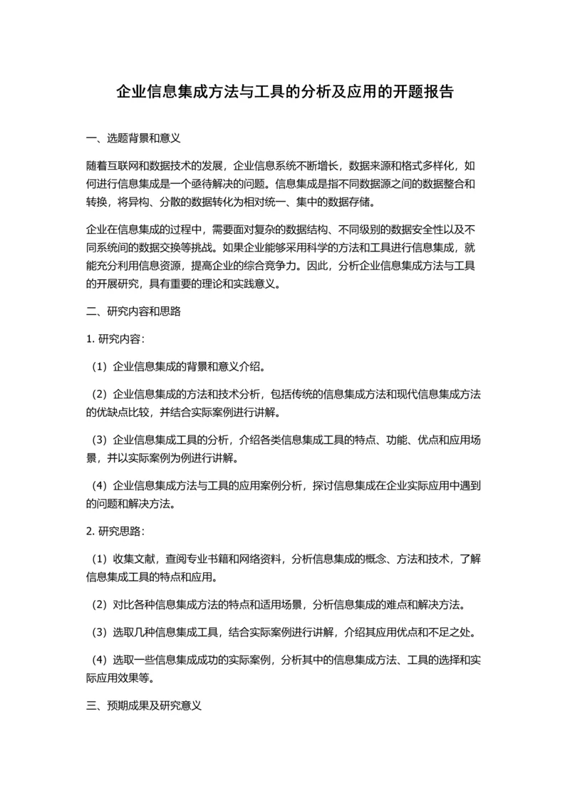 企业信息集成方法与工具的分析及应用的开题报告.docx