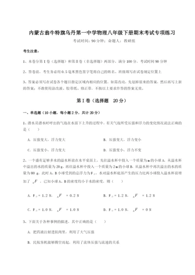 专题对点练习内蒙古翁牛特旗乌丹第一中学物理八年级下册期末考试专项练习试卷（含答案详解版）.docx