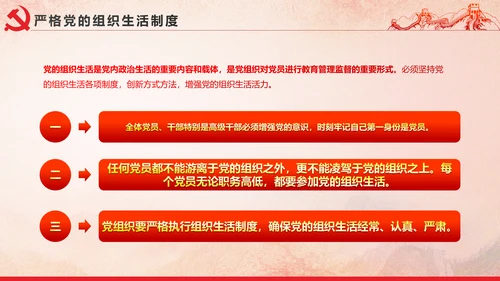 党内政治生活的若干准则党政大气党课PPT