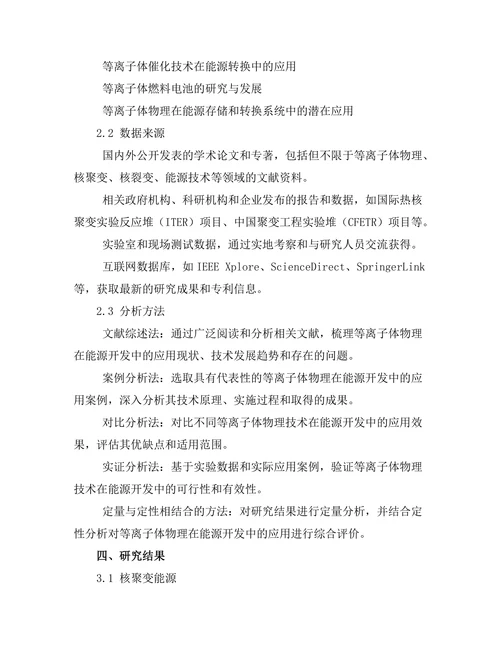 等离子体物理在能源开发中的应用