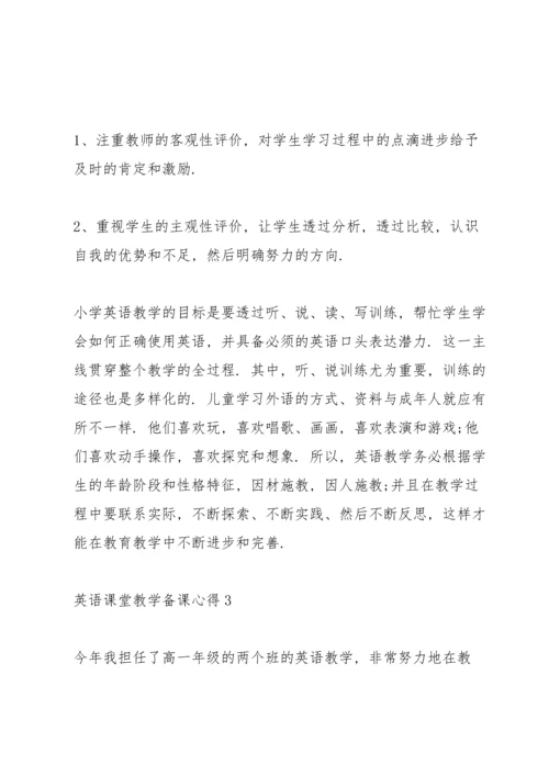 英语课堂教学备课心得体会5篇.docx