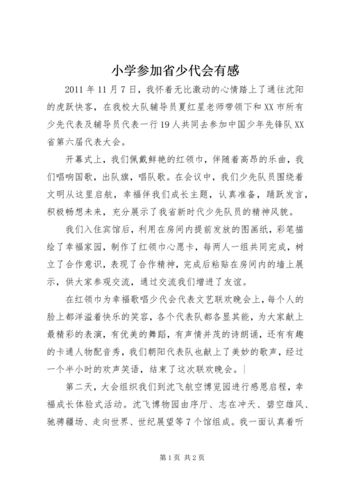 小学参加省少代会有感.docx