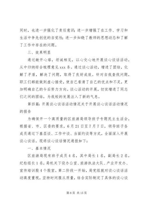 开展谈心活动情况的报告.docx