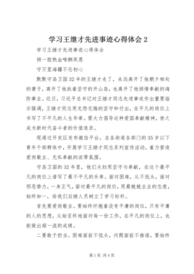 学习王继才先进事迹心得体会2.docx