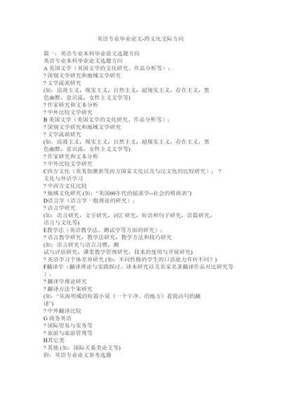 【精编】英语专业毕业论文跨文化交际方向.docx