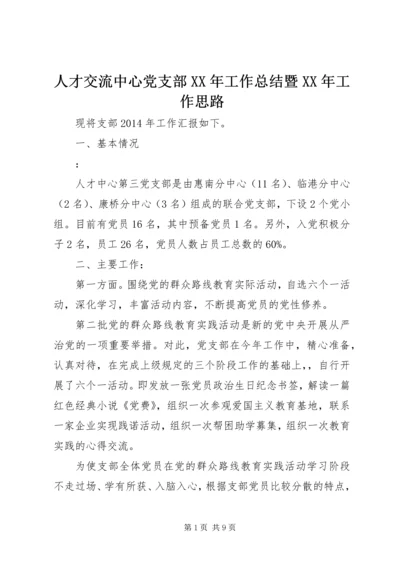 人才交流中心党支部某年工作总结暨某年工作思路.docx