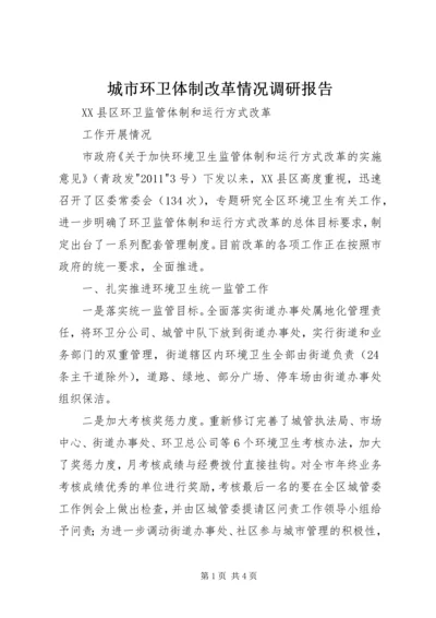 城市环卫体制改革情况调研报告 (2).docx